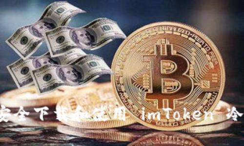 如何安全下载和使用 imToken 冷钱包?