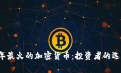 2023年最火的加密货币：投