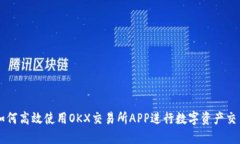 如何高效使用OKX交易所A