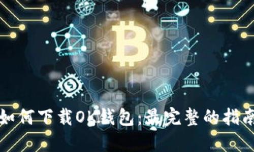 如何下载OK钱包:最完整的指南