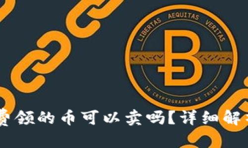 优质
IM冷钱包免费领的币可以卖吗?详细解析与交易指南