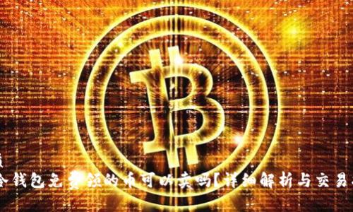 优质
IM冷钱包免费领的币可以卖吗?详细解析与交易指南