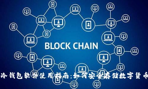 冷钱包软件使用指南:如何安全存储数字货币