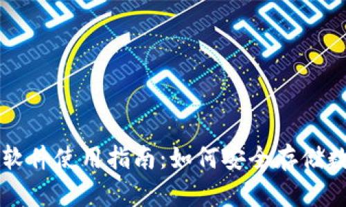 冷钱包软件使用指南:如何安全存储数字货币