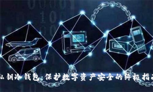 私钥冷钱包:保护数字资产安全的终极指南