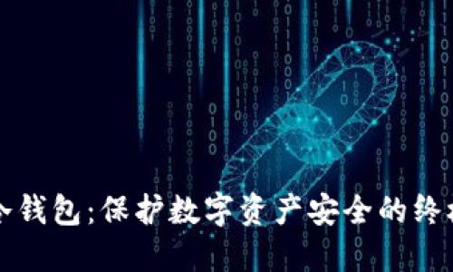 私钥冷钱包:保护数字资产安全的终极指南