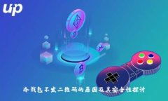 冷钱包不发二维码的原因