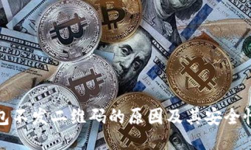 冷钱包不发二维码的原因及其安全性探讨