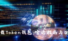 如何下载Token钱包：官方指