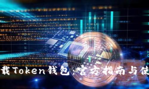 如何下载Token钱包:官方指南与使用说明