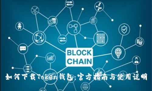 如何下载Token钱包:官方指南与使用说明