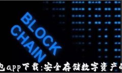 币安冷钱包app下载：安全