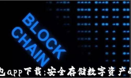 币安冷钱包app下载:安全存储数字资产的最佳选择