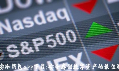币安冷钱包app下载:安全存储数字资产的最佳选择