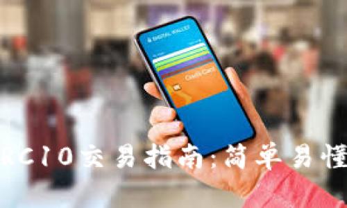 波宝钱包TRC10交易指南:简单易懂的操作步骤