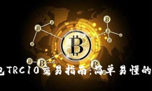 波宝钱包TRC10交易指南:简单易懂的操作步骤
