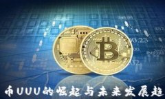 数字货币UUU的崛起与未来