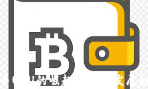 数字货币UUU的崛起与未来发展趋势分析