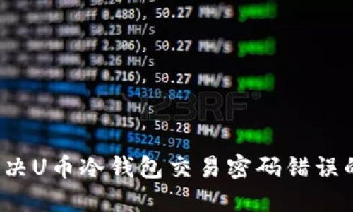 如何解决U币冷钱包交易密码错误的问题?