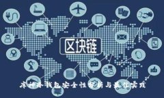库神冷钱包安全性分析与
