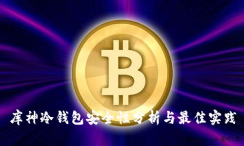 库神冷钱包安全性分析与最佳实践