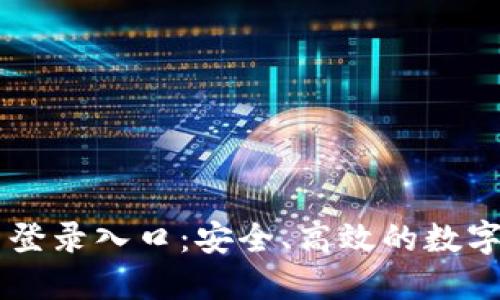 比特币交易网登录入口:安全、高效的数字货币交易平台