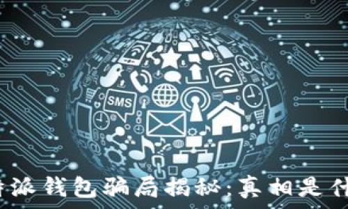 比特派钱包骗局揭秘:真相是什么?