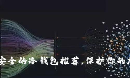 印度最安全的冷钱包推荐,保护你的加密资产