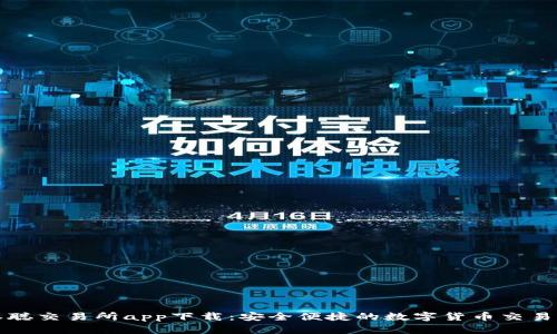 中本聪交易所app下载:安全便捷的数字货币交易服务