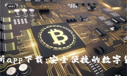 中本聪交易所app下载:安全便捷的数字货币交易服务
