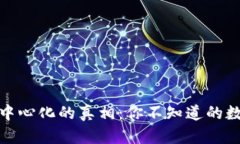 冷钱包与去中心化的真相