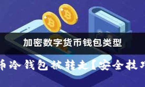 如何防止数字货币冷钱包被转走?安全技巧与常见问题解答