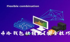 如何防止数字货币冷钱包