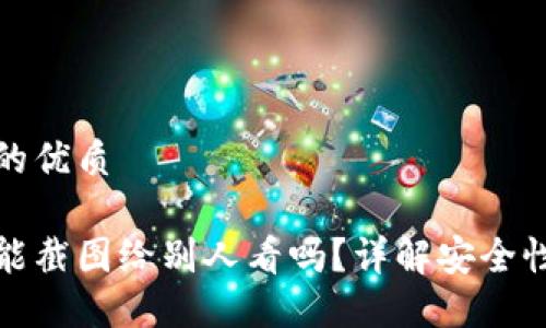 思考一个且的优质
欧意冷钱包能截图给别人看吗?详解安全性与使用技巧