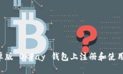 如何在安卓版 OKPay 钱包上