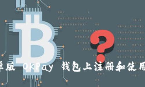 如何在安卓版 OKPay 钱包上注册和使用:详细指南