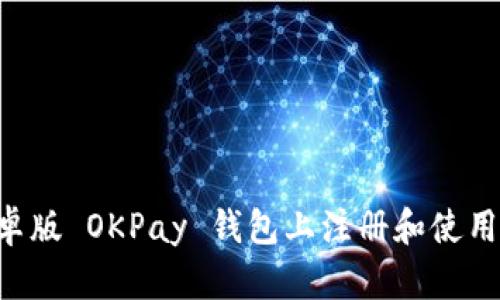 如何在安卓版 OKPay 钱包上注册和使用:详细指南