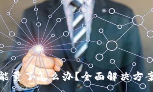 :
冷钱包没有能量了怎么办?全面解决方案和注意事项