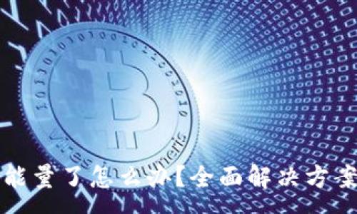 :
冷钱包没有能量了怎么办?全面解决方案和注意事项