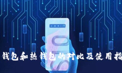 冷钱包和热钱包的对比及使用指南