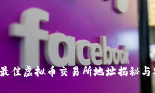 2023年最佳虚拟币交易所地址揭秘与安全指南