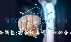 手机冷钱包：安全性与可