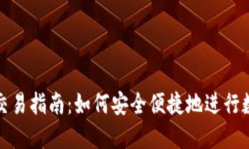 优质
OKPay钱包交易指南:如何安全便捷地进行数字货币交易