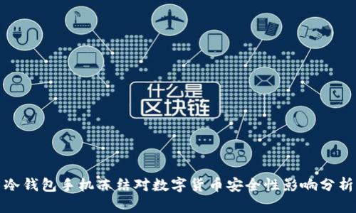 冷钱包手机冻结对数字货币安全性影响分析
