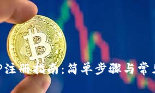 比特派APP注册指南:简单步骤与常见问题解析