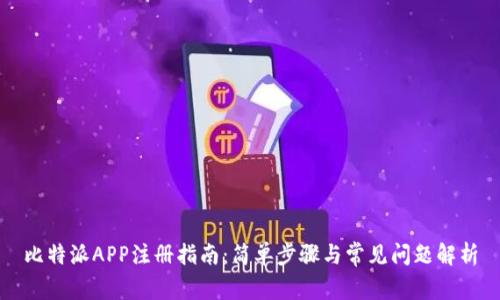 比特派APP注册指南:简单步骤与常见问题解析
