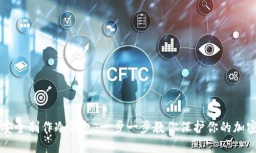 如何安全制作冷钱包:一步一步教你保护你的加密货币