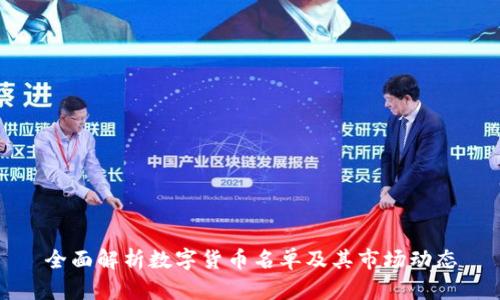 全面解析数字货币名单及其市场动态