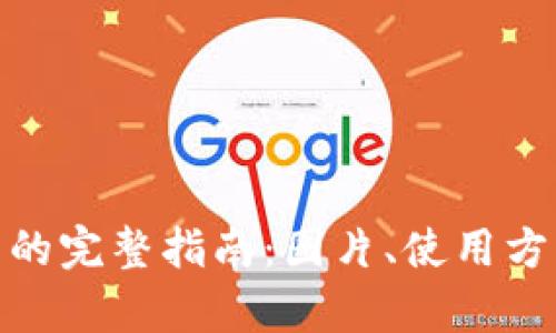 imToken冷钱包的完整指南:图片、使用方法与安全性分析