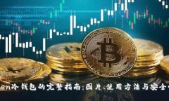 imToken冷钱包的完整指南：